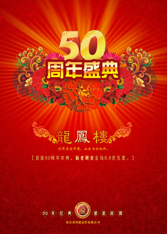 金店50周年海報(bào)