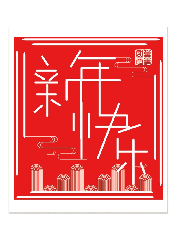 新年快樂喜慶藝術(shù)字