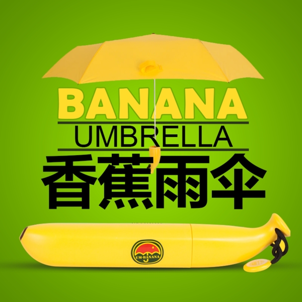 儿童香蕉雨伞主图海报