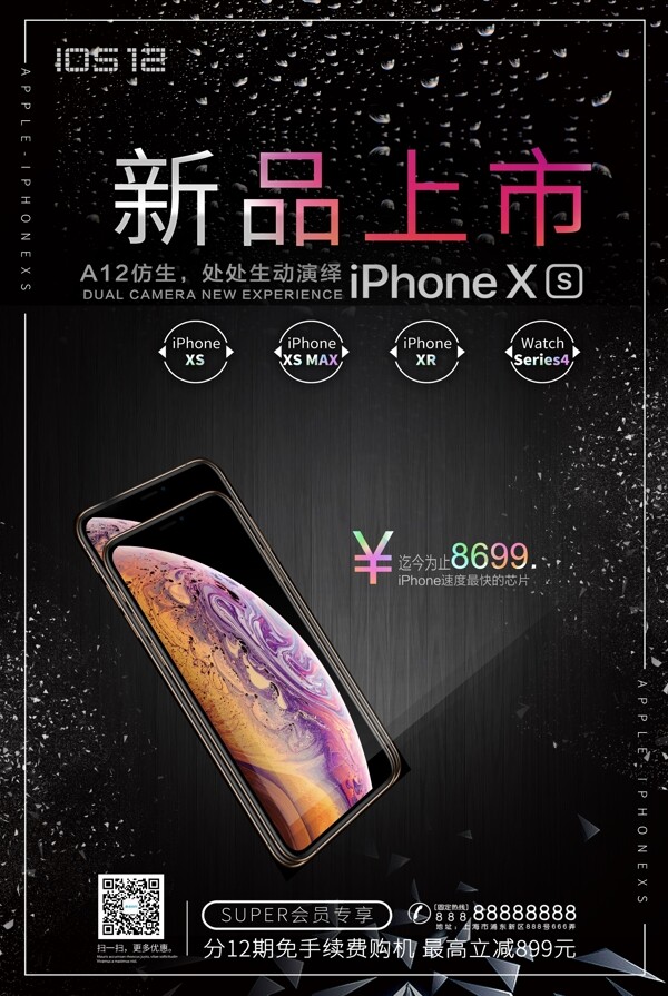苹果XS手机新品上市海报