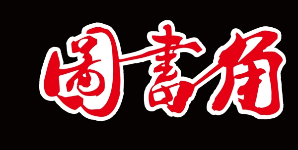 圖書角