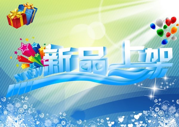 新品上架