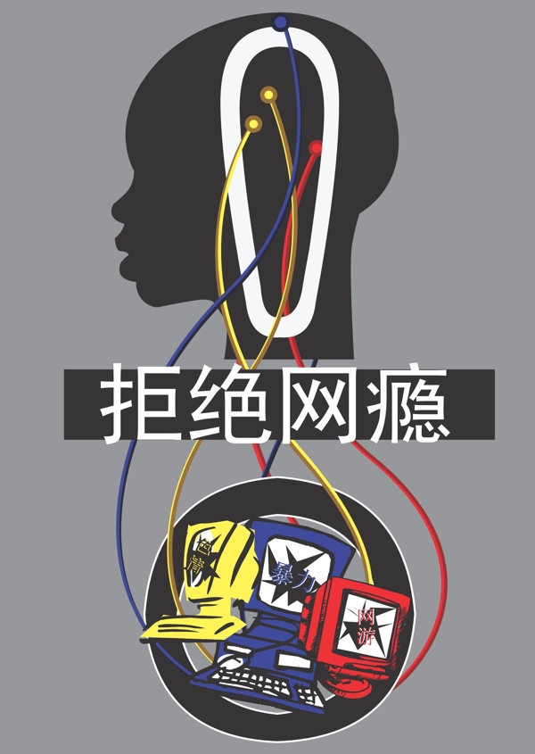 拒絕網癮圖片