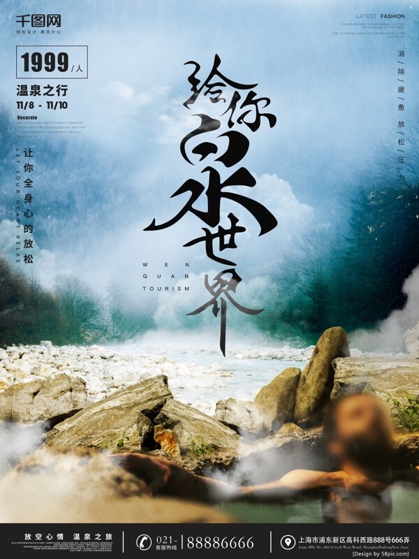 简约配图温泉之旅旅行促销海报