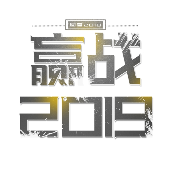 贏戰(zhàn)2019藝術(shù)字