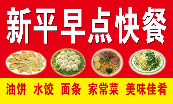 新平快餐圖片