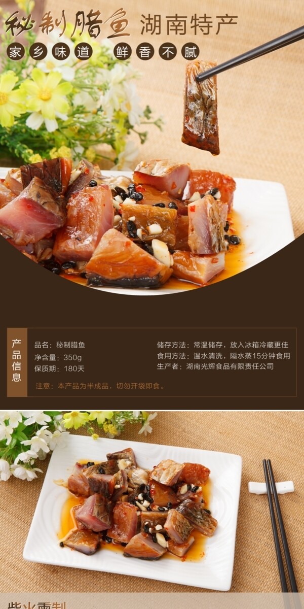 淘寶天貓秘制臘魚詳情頁