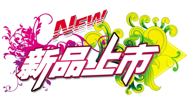 新品上市圖片