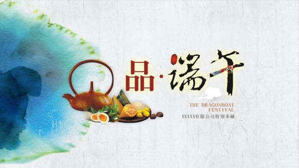 品端午
