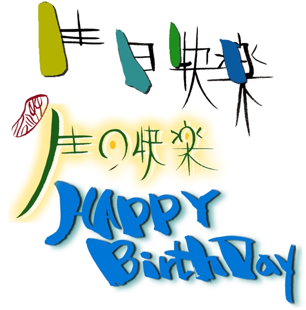 生日快樂