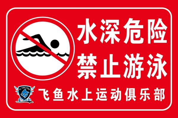 水深危險禁止游泳