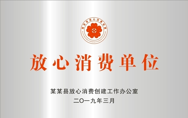 放心消費(fèi)店