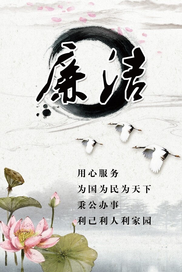 廉潔