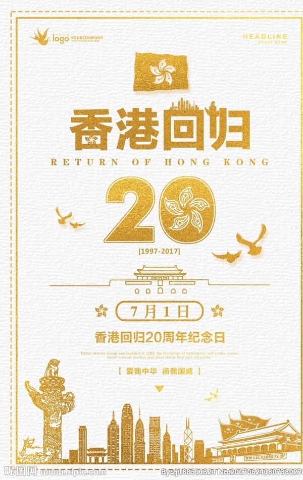 香港回归20周年纪念日