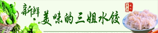 新鮮的水餃