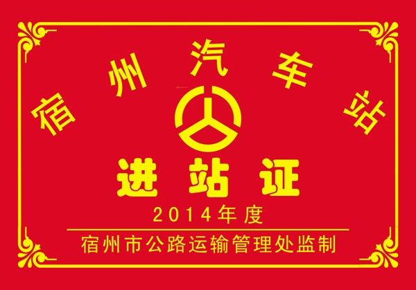 汽車站進(jìn)站證