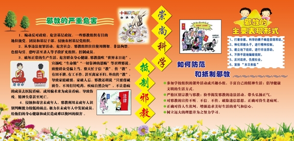 崇尚科學反對邪教