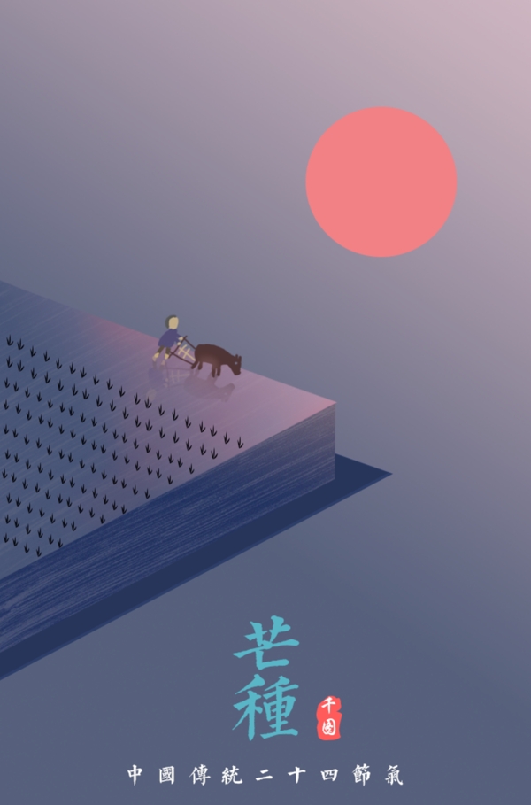 二十四節(jié)氣芒種卡通插畫