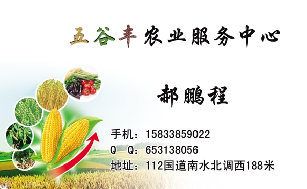 五谷豐服務(wù)中心名片圖片