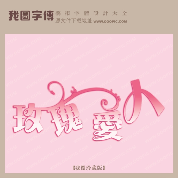 玫瑰愛人