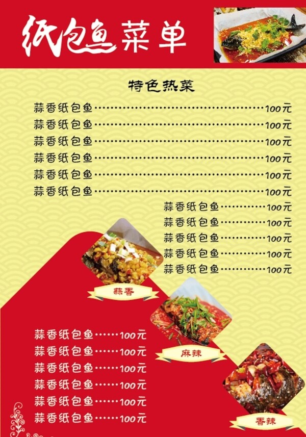 菜單紙包魚(yú)菜單