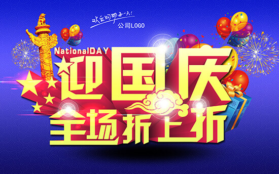 迎国庆促销