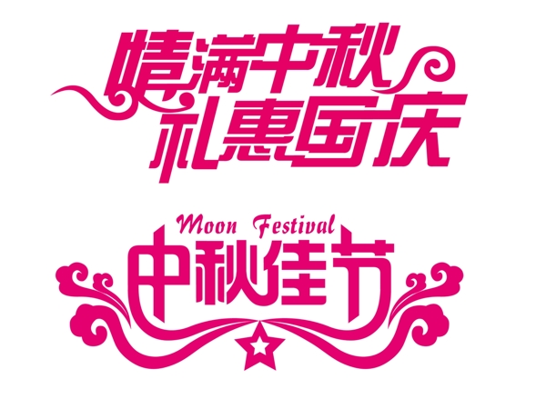 中秋國慶藝術(shù)字