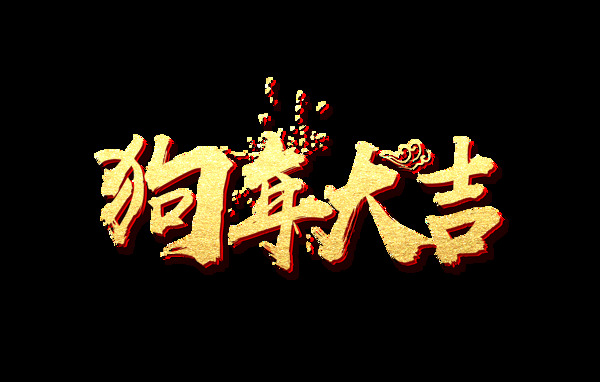 金色狗年大吉藝術(shù)字