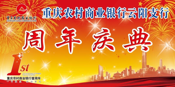 重庆农村商业银行周年庆图片
