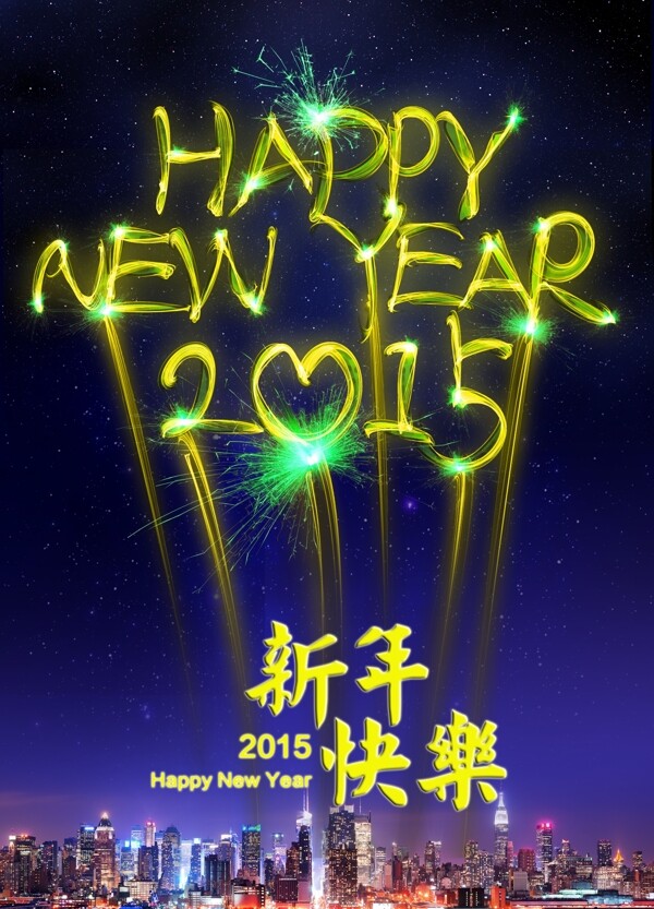 2015新年快樂(lè)
