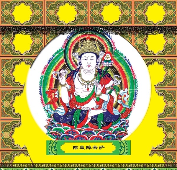 除蓋障菩薩圖片