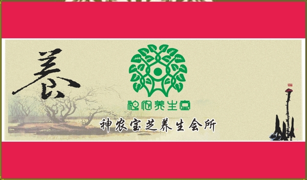 神農(nóng)寶芝養(yǎng)生會所
