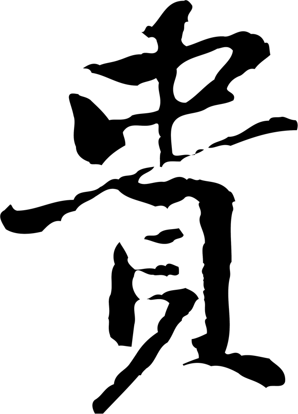 貴