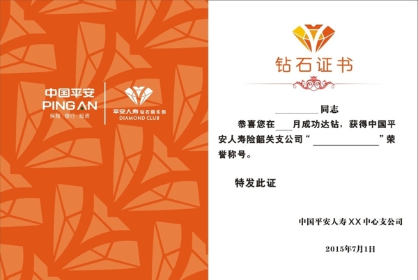 中國平安鉆石榮譽證書圖片