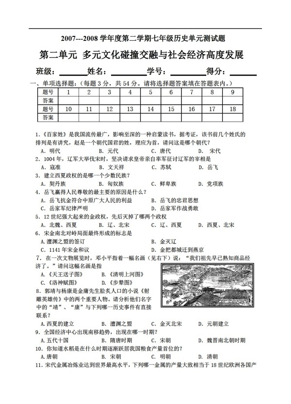 七年級下冊歷史七年級第二單元測試題及答案