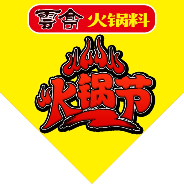 云亭火鍋節(jié)