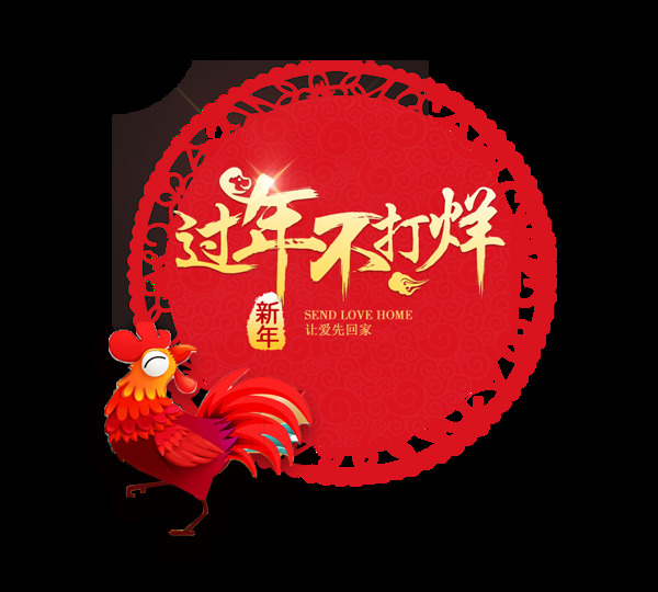金雞賀歲過(guò)年不打烊