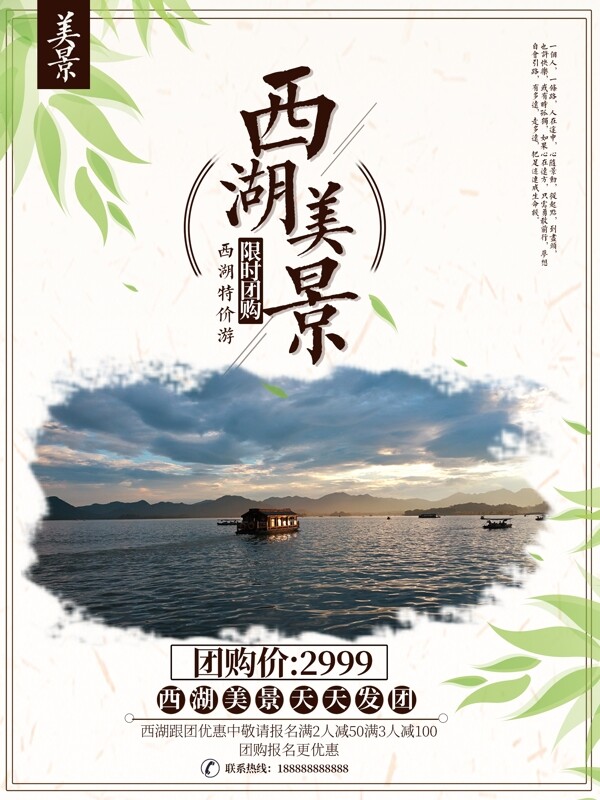 中国风西湖美景旅游海报设计