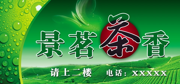 景茗茶香圖片