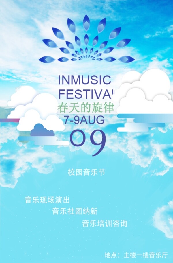 音樂節(jié)海報(bào)