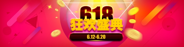 618狂歡盛典