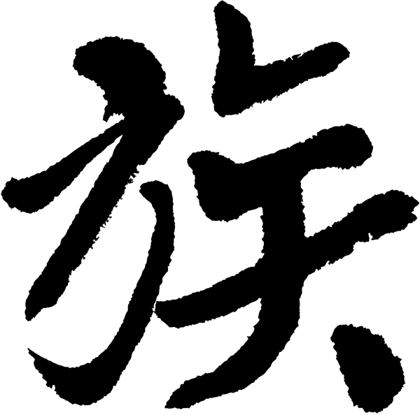 族