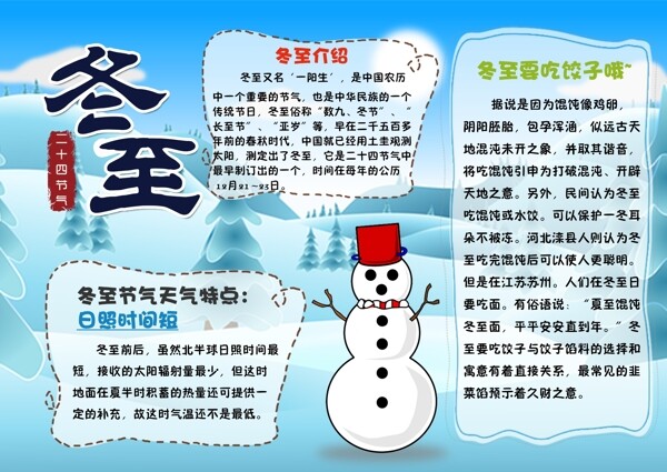 二十四節(jié)氣冬至手抄報(bào)海報(bào)