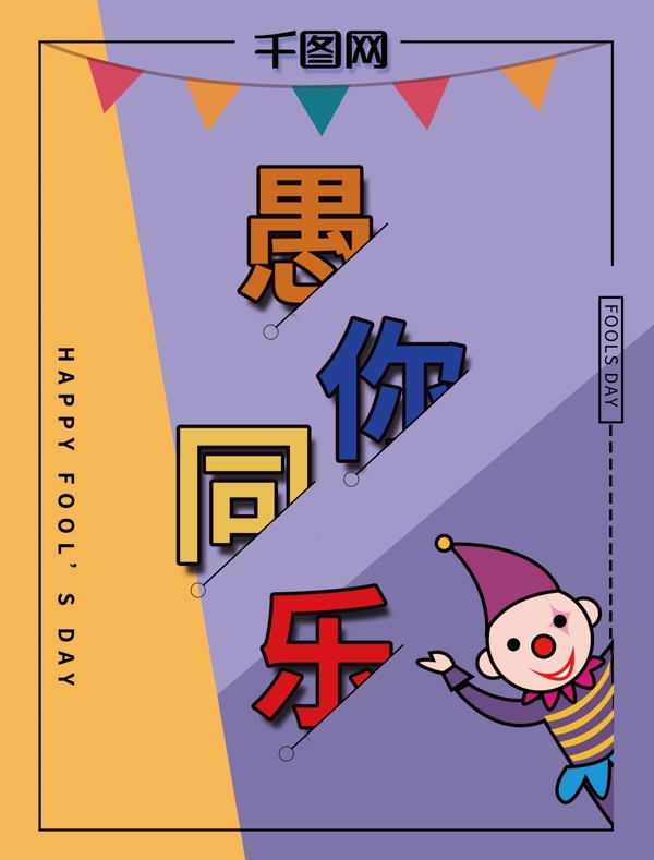 原創(chuàng)愚人節(jié)字體海報設計