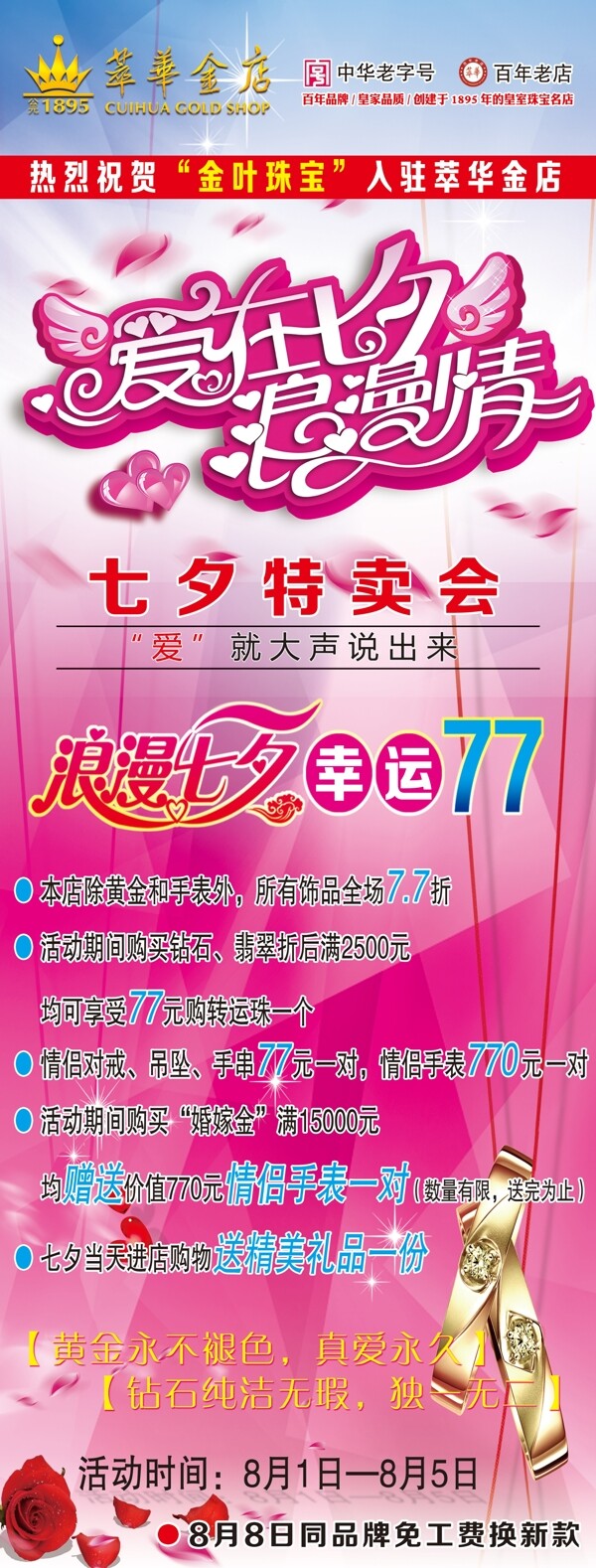 萃華金店七夕促銷X展架