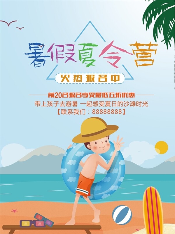 卡通夏令營促銷海報設(shè)計