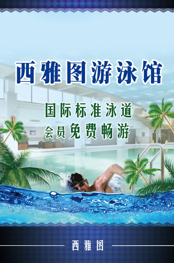 游泳館宣傳海報(bào)