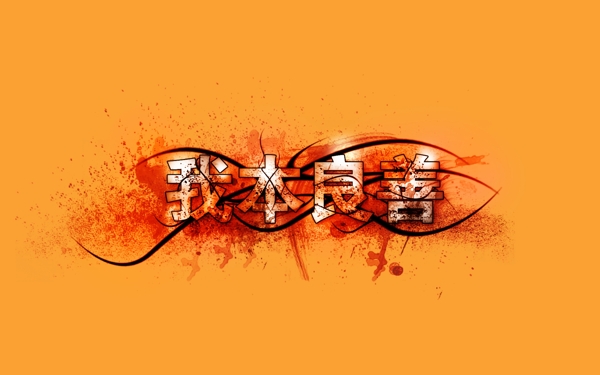 我本善良藝術(shù)字設(shè)計(jì)圖片