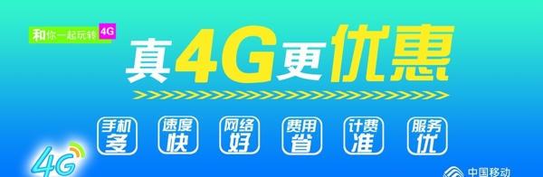 移動(dòng)4G宣傳圖片