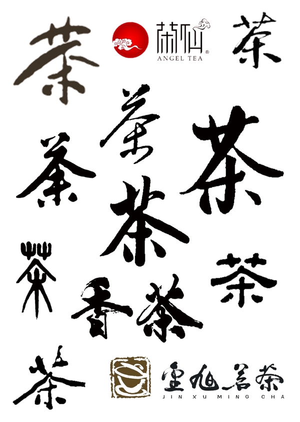 茶